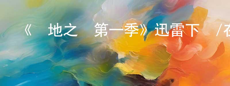 陳敬林發布《領地之爭第一季》迅雷下載/在線觀看-都市情感-美劇天堂